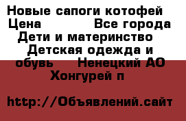 Новые сапоги котофей › Цена ­ 2 000 - Все города Дети и материнство » Детская одежда и обувь   . Ненецкий АО,Хонгурей п.